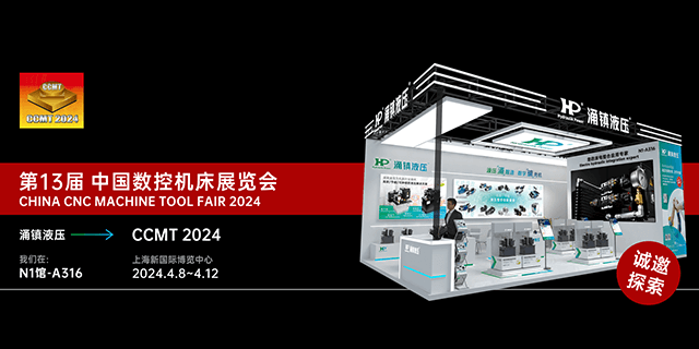 涌鎮(zhèn)液壓丨邀您共襄2024 CCMT 機床盛會