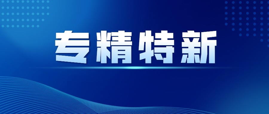 涌鎮液壓榮獲“專精特新”稱號