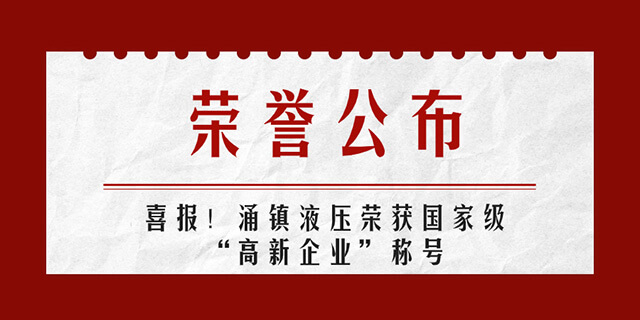 涌鎮(zhèn)液壓喜報丨第四次榮獲國家級“高新企業(yè)”榮譽稱號