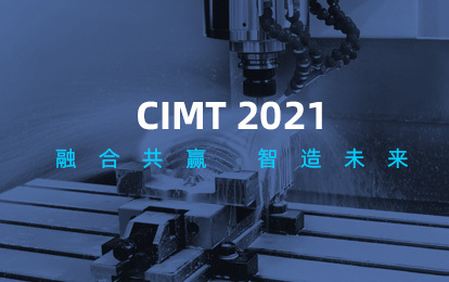 涌鎮液壓 | 四月亮相北京 2021 CIMT